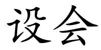 设会的解释