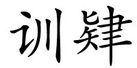 训肄的解释