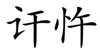 讦忤的解释