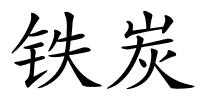 铁炭的解释