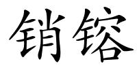 销镕的解释