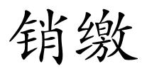 销缴的解释