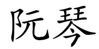 阮琴的解释