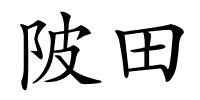 陂田的解释