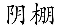 阴棚的解释