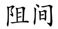 阻间的解释