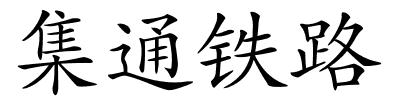 集通铁路的解释