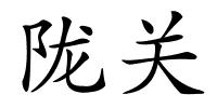 陇关的解释