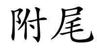 附尾的解释