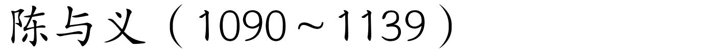 陈与义（1090～1139）的解释