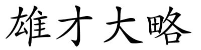 雄才大略的解释