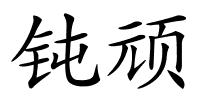 钝顽的解释