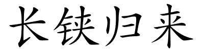 长铗归来的解释