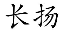 长扬的解释