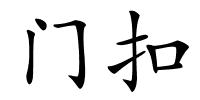 门扣的解释