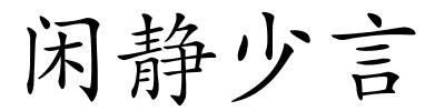 闲静少言的解释