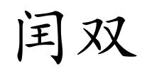 闰双的解释