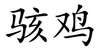 骇鸡的解释