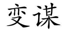 变谋的解释