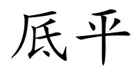 厎平的解释