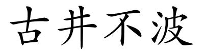 古井不波的解释