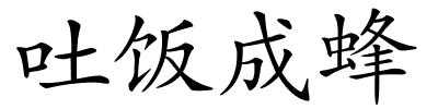 吐饭成蜂的解释