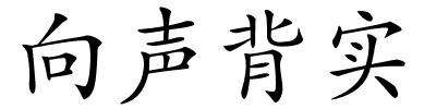 向声背实的解释