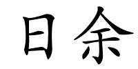 日余的解释