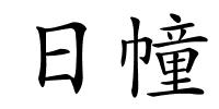 日幢的解释