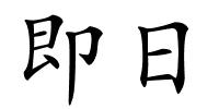 即日的解释