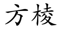 方棱的解释