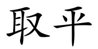 取平的解释