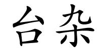 台杂的解释