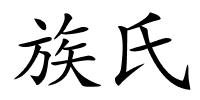 族氏的解释