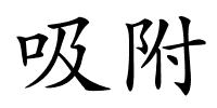 吸附的解释