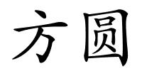 方圆的解释