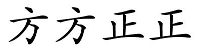 方方正正的解释