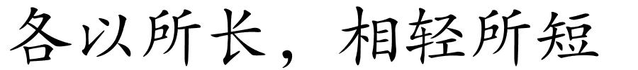 各以所长，相轻所短的解释