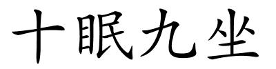 十眠九坐的解释