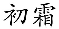 初霜的解释