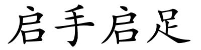 启手启足的解释