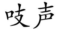 吱声的解释