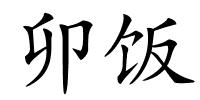 卯饭的解释