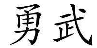 勇武的解释