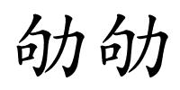 劬劬的解释