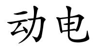 动电的解释