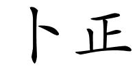 卜正的解释