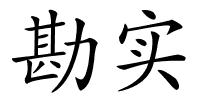 勘实的解释