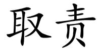 取责的解释