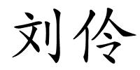 刘伶的解释